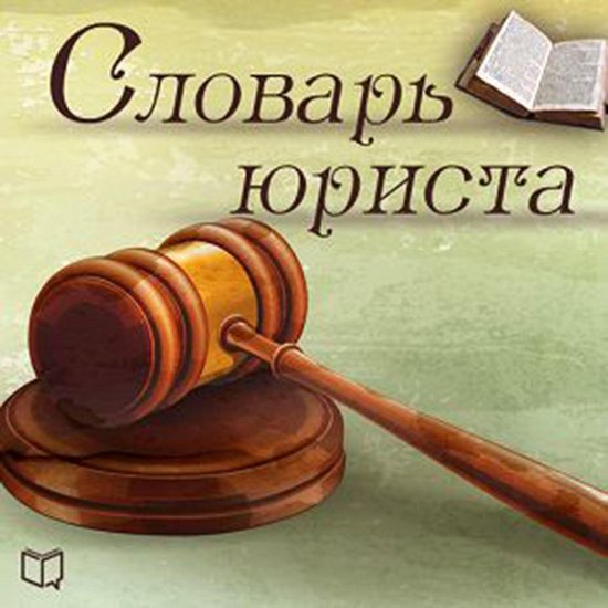 Dictionary for Lawyers [Russian Edition] - cover