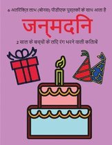 2 साल के बच्चों के लिए रंग भरने वाली किताबें (ज