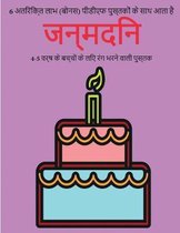 4-5 वर्ष के बच्चों के लिए रंग भरने वाली पुस्तक (