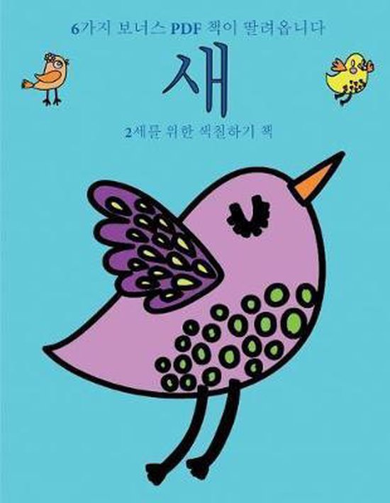 2세를 위한 색칠하기 책- 2세를 위한 색칠하기 ... - cover