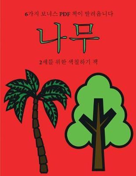 2세를 위한 색칠하기 책- 2세를 위한 색칠하기 ... - cover