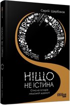 Ніщо не істина: стисла історія людської дурості