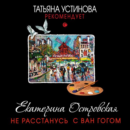 Не расстанусь с Ван Гогом - cover