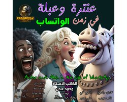 Antar and Abla in the age of Whatsapp