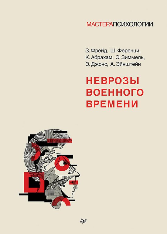 Неврозы военного времени - cover