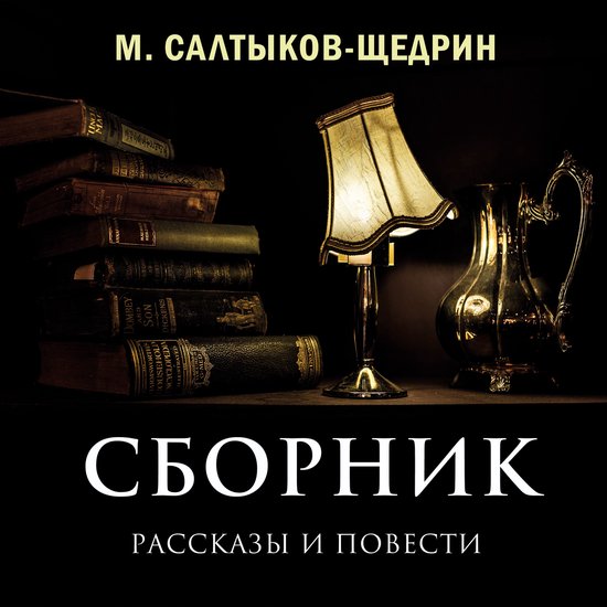 Сборник (рассказы и повести) - cover