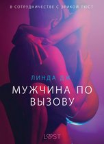 Мужчина по вызову | Пикабу