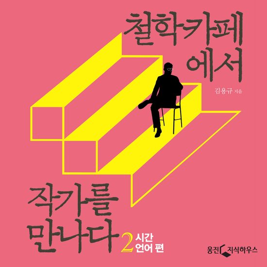 철학카페에서 작가를 만나다 2: 시간, 언어 편 - cover