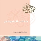 كتاب الشواعر مالم يقله الرجال