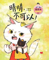 羅寶鴻安定教養繪本 4 - 羅寶鴻安定教養繪本4：晴晴，不可以！