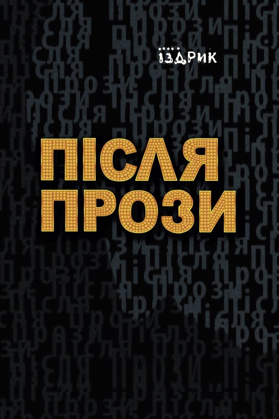 Після прози - cover