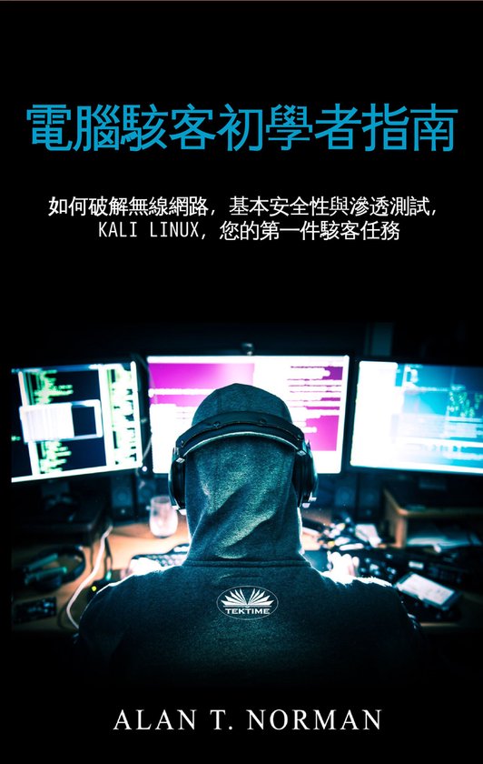 電腦駭客初學指南 - cover