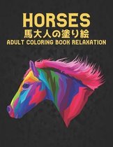 Horses 馬 大人の塗り絵 Adult Coloring Book Relaxation