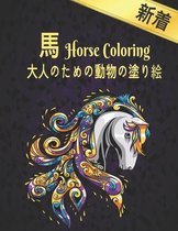馬 大人のための動物の塗り絵 Coloring Horse