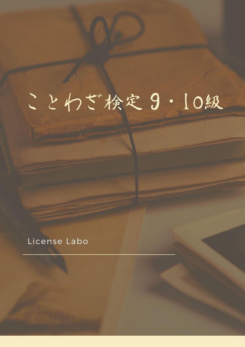 ことわざ検定 9 10級 Ebook License Labo Boeken Bol Com