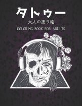 大人の塗り絵 タトゥー Coloring Book for Adults