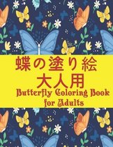 蝶の塗り絵 大人用 Butterfly Coloring Book for Adults