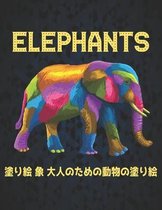 Elephants 塗り絵 象 大人のための動物の塗り絵