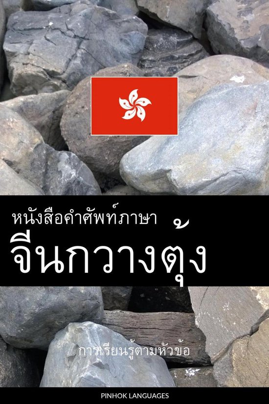 หนังสือคำศัพท์ภาษาจี ... - cover