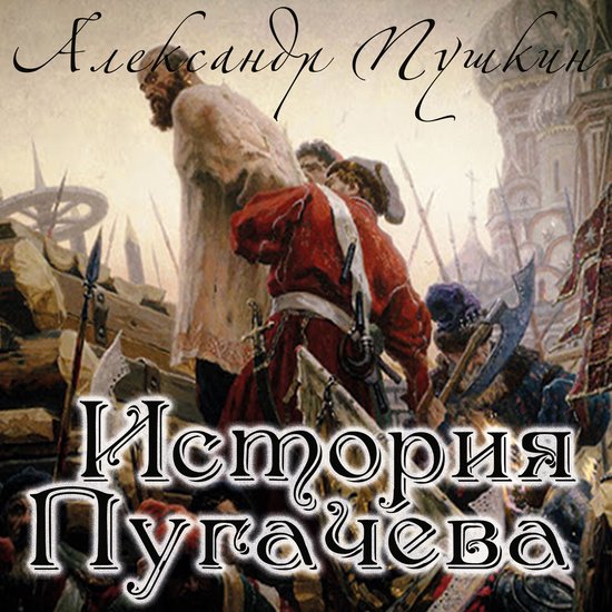 История Пугачева - cover