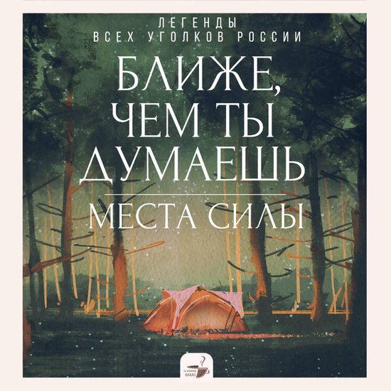 Ближе, чем ты думаешь: места силы. ... - cover