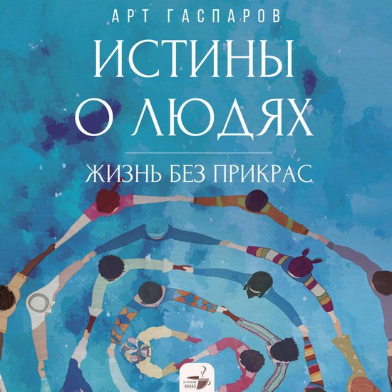 Истины о людях: жизнь без прикрас - cover