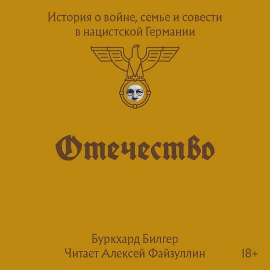 Отечество. История о войне, семье ... - cover