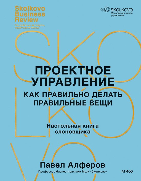 Skolkovo Business Review - Проектное управле ... - cover