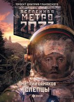 Вселенная метро 2033 - Метро 2033: Слепцы