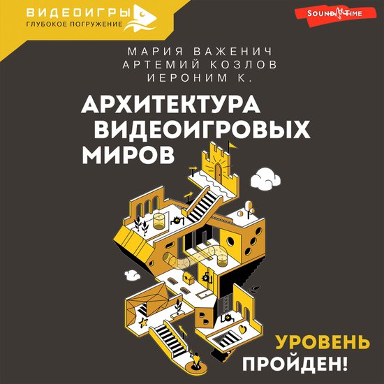 Архитектура видеоигровых миров.  ... - cover