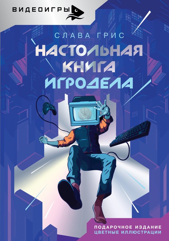 Видеоигры. Подарочное издание - Н ... - cover