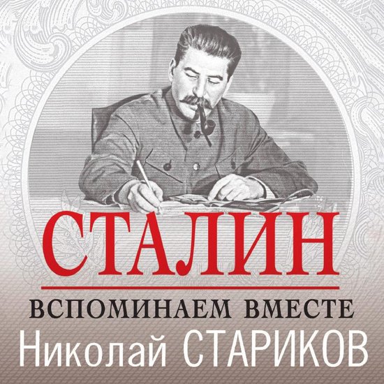 Сталин. Вспоминаем вместе - cover