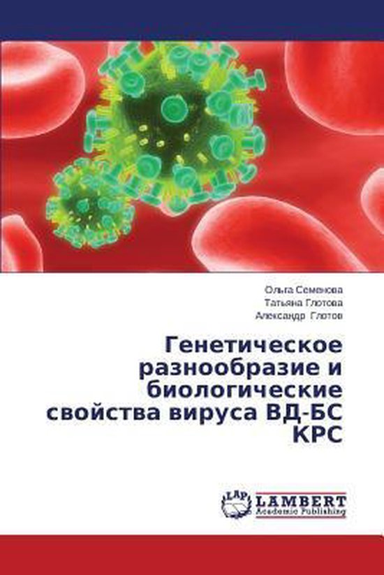 Geneticheskoe raznoobrazie i biologicheskie svoystva virusa  ... - cover