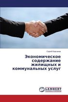 Ekonomicheskoe Soderzhanie Zhilishchnykh I Kommunal'nykh Uslug