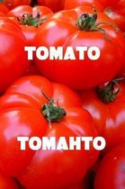 Tomato Tomahto: Express your individuality - Be who you are with this 6 x 9 inch 110 page lined journal for writing your thoughts