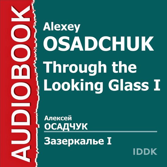 Зазеркалье проект работяга аудиокнига