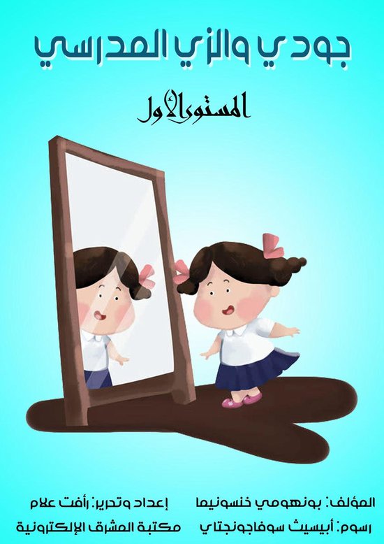جودي والزي المدرسي - cover