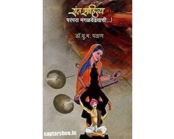 SANT SAHITYA PARAMPARA MANGALWEDHYAACHI...!
