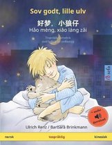 Sov godt, lille ulv - Hǎo m�ng, xiǎo l�ng zǎi (norsk - kinesisk): Tospr�klig barnebok med lydbok for nedlasting