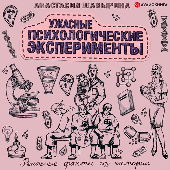 Ужасные психологические экспери ... - cover