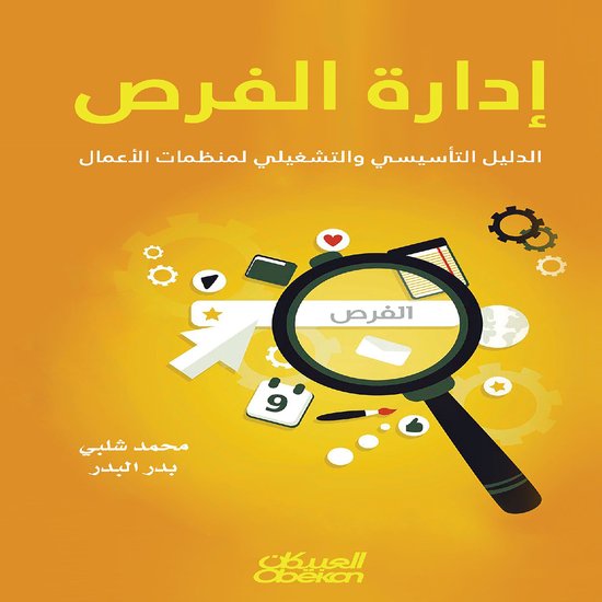 إدارة الفرص - cover