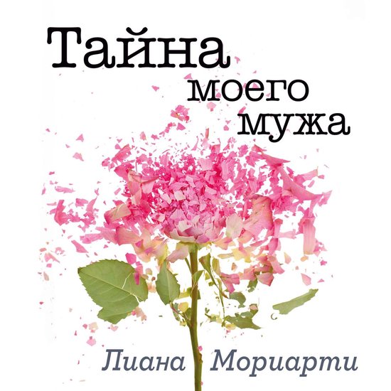 Тайна моего мужа - cover