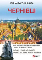 Черновцы