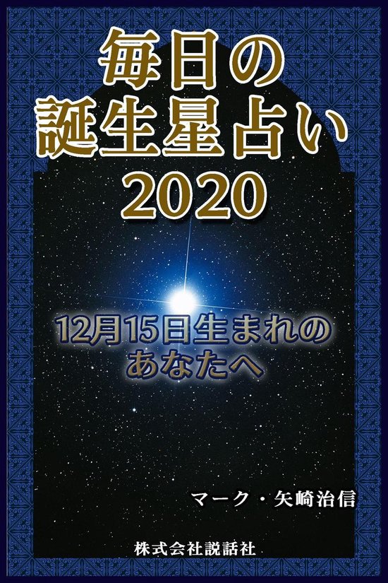 毎日の誕生星占い 12月15日生まれのあなたへ Ebook Onbekend Boeken Bol Com