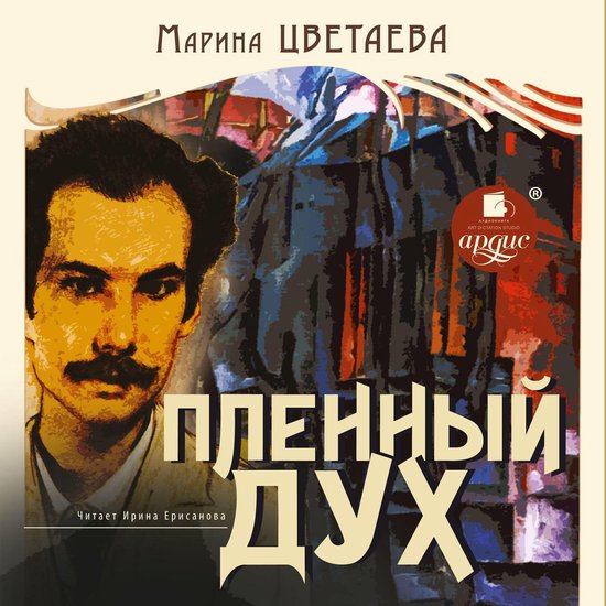 Пленный дух - cover