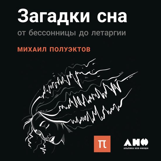 Загадки сна: От бессонницы до лет ... - cover