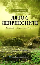 ЛЯТО С ЛЕПРИКОНИТЕ: Разговор с природните духове