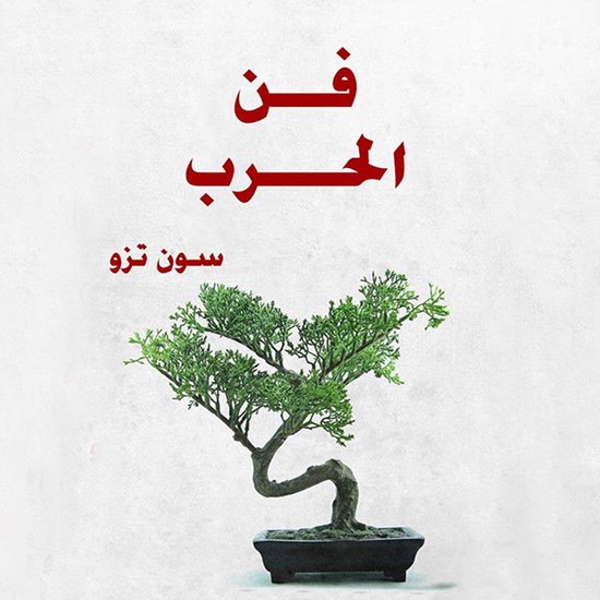 فن الحرب - cover