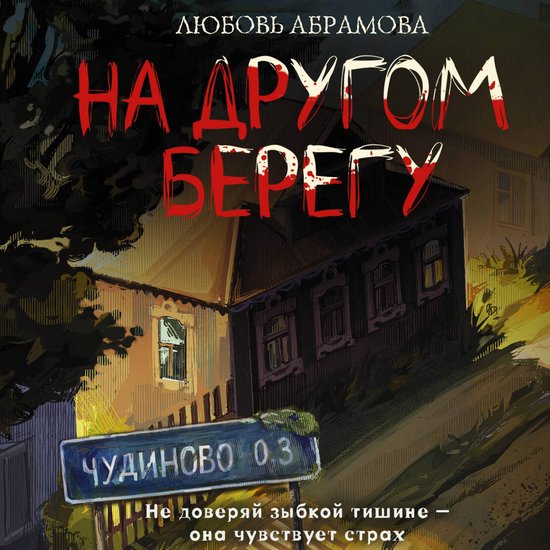 На другом берегу - cover