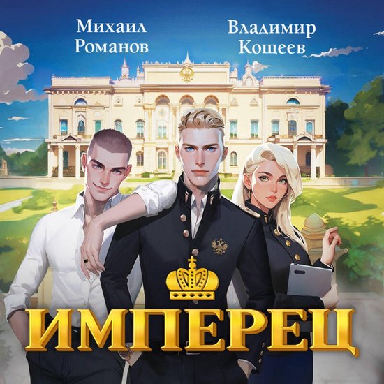 Имперец. Ранг 1. Студент - cover